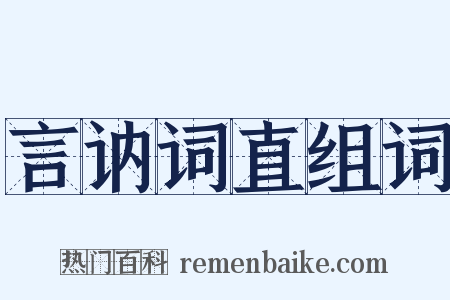 言讷词直组词是什么意思的图片
